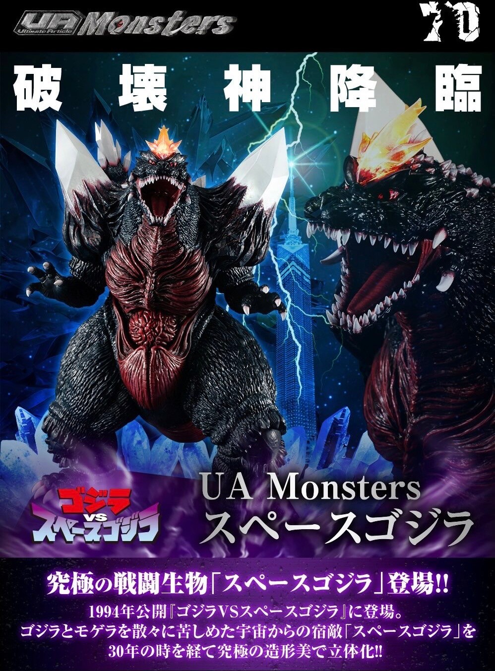 PRE-ORDER : UA Monsters Space Godzilla