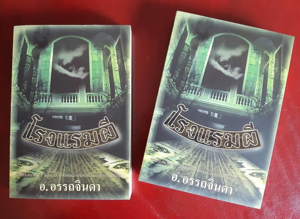 โรงแรมผี เล่ม 1-2 ครบชุด