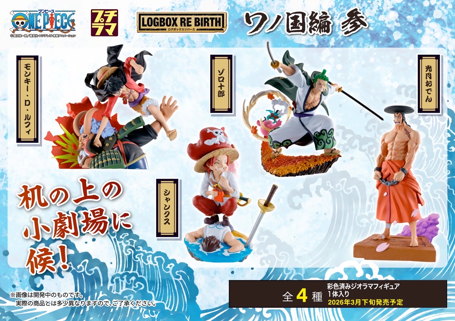 Pre-order : PetitRama One Piece Logbox Re Birth Wano Country Arc 3 (4 pcs) by MegaHouse (Reissue)