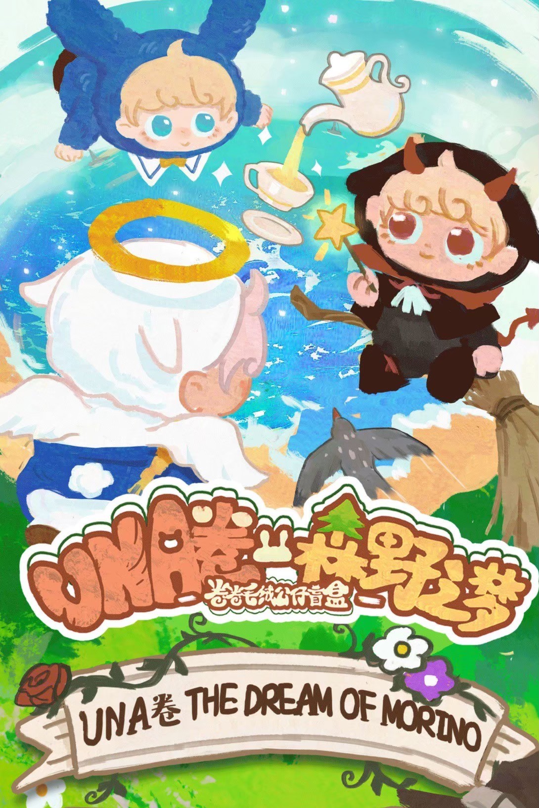 ตุ๊กตา UNA - The Dream Of Morino Plush Series by The Clock Toys