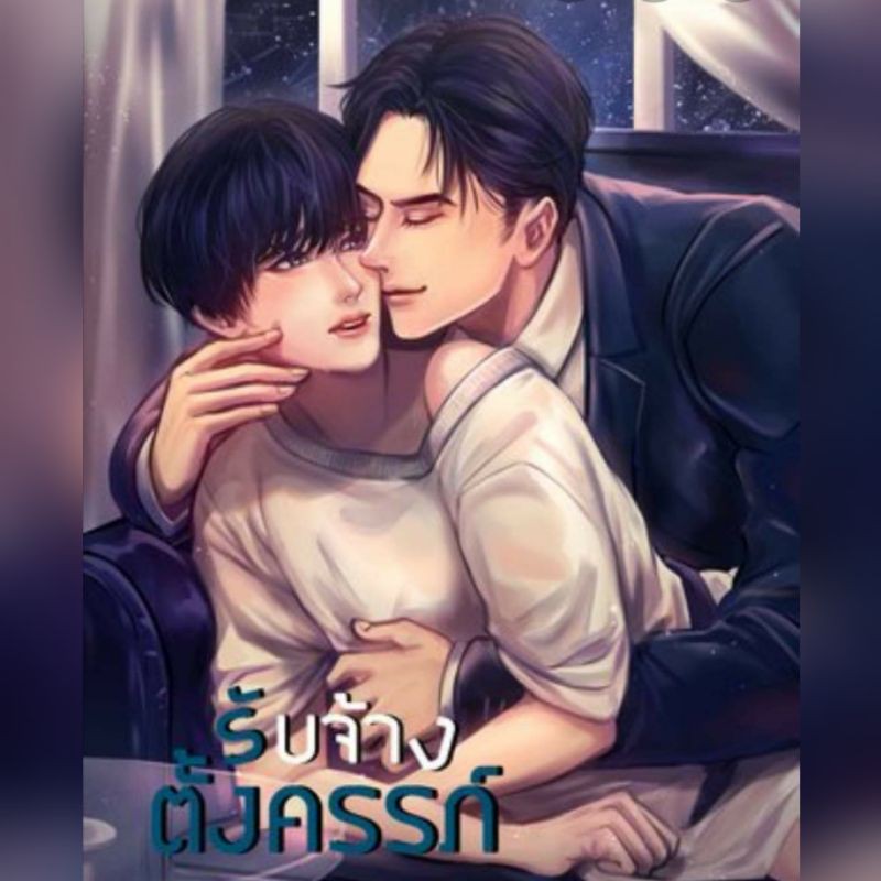 รับจ้างตั้งครรภ์ ค่าเช่า 76 ค่ามัดจำ 120