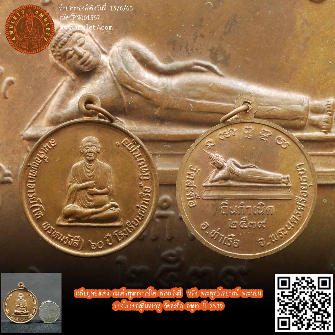 เหรียญทองแดง สมเด็จพุฒาจารย์โต พรหมรังสี หลัง พระพุทธไสยาสน์ พระนอน ปางโปรดอสุรินทราหู วัดสะตือ อธุยา ปี 2539