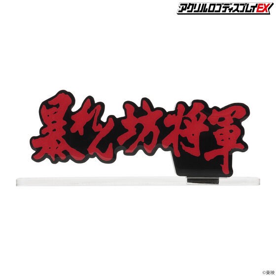 PRE-ORDER : Acrylic Logo Display EX The Unfettered Shogun
