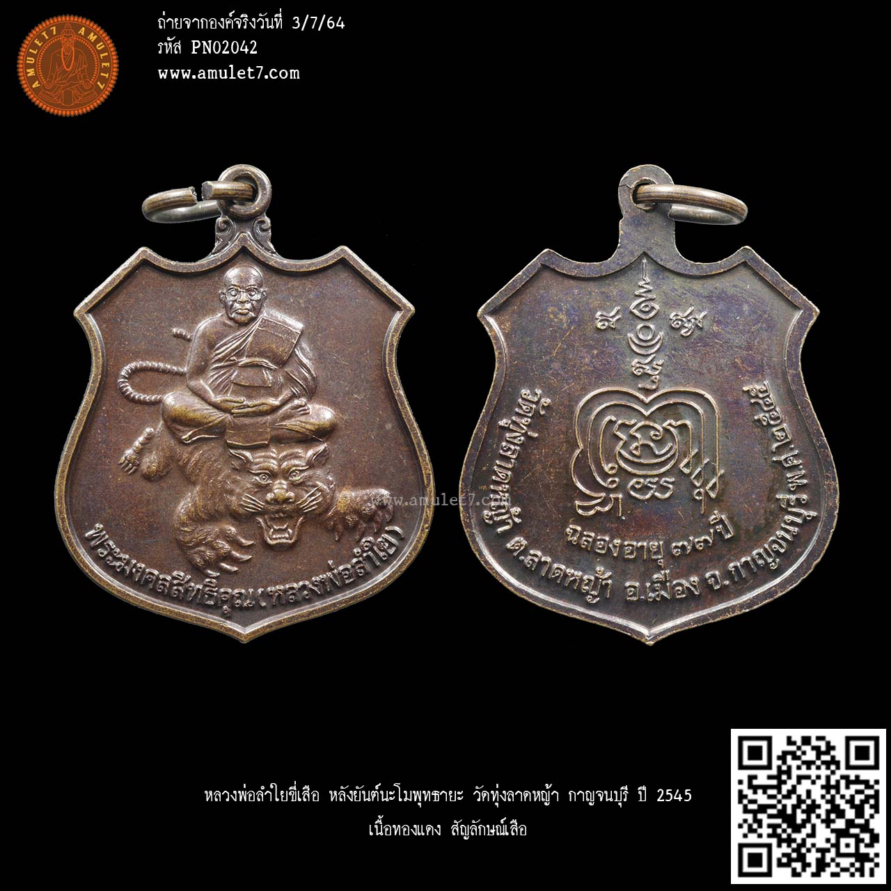 หลวงพ่อลำใยขี่เสือ หลังยันต์นะโมพุทธายะ วัดทุ่งลาดหญ้า กาญจนบุรี ปี 2545