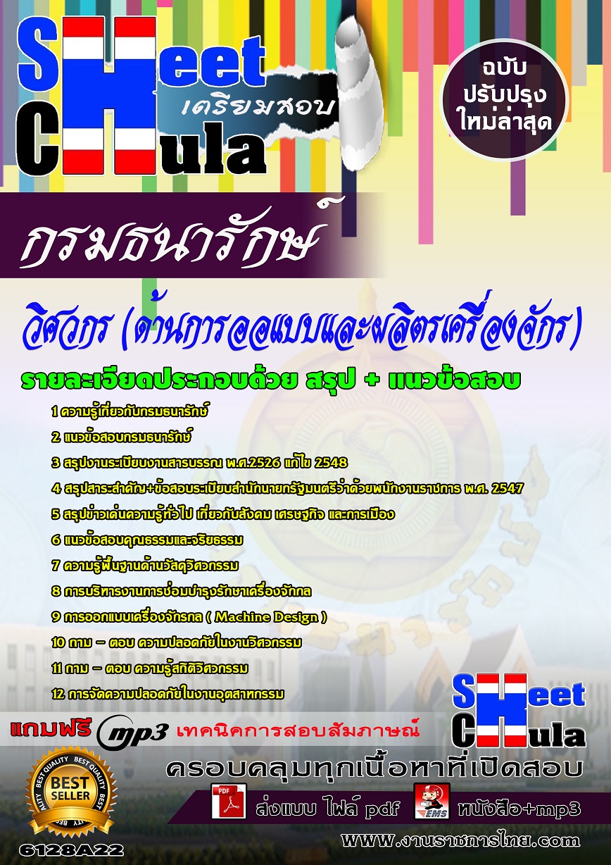 6128A22 วิศวกร (ด้านการออแบบและผลิตรเครื่องจักร) กรมธนารักษ์