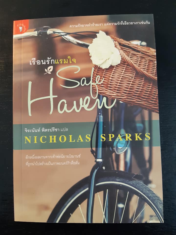 เรือนรักแรมใจ : Safe Haven