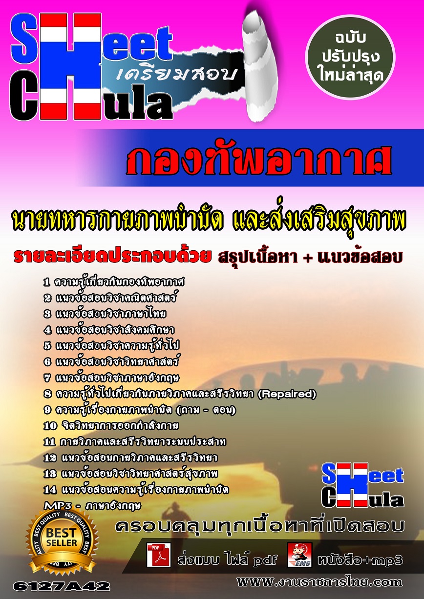 6127A42 นายทหารกายภาพบำบัด และส่งเสริมสุขภาพ กองทัพอากาศ