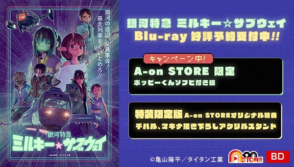 PRE-ORDER : [A-on STORE Exclusive: Poppy-kun Soft Vinyl Version] Galaxy Express Milky☆Subway Blu-ray