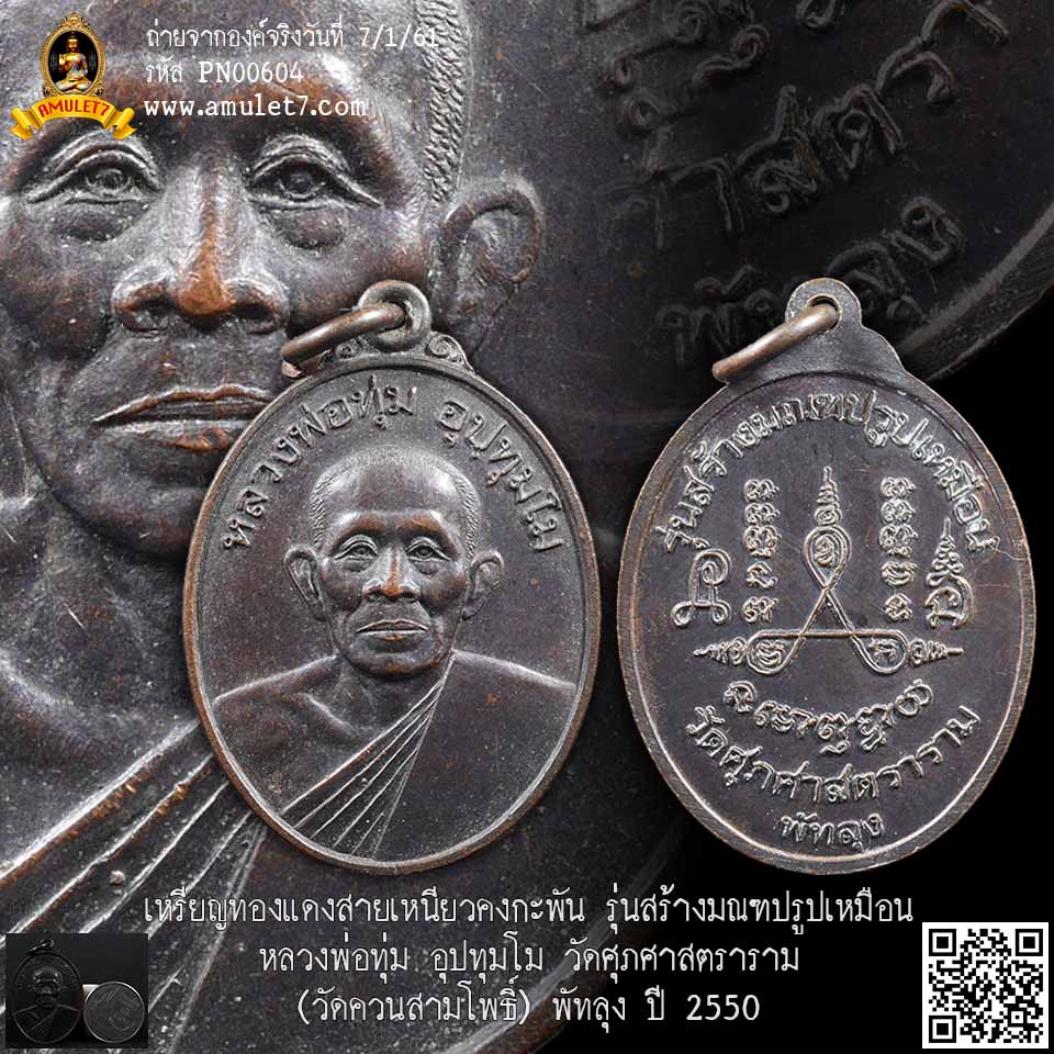 หลวงพ่อทุ่ม อุปทุมโม วัดศุภศาสตราราม วัดควนสามโพธิ์ พัทลุง ปี 2550 เนื้อทองแดงรมดำ รุ่นสร้างมณฑปรูปเหมือน