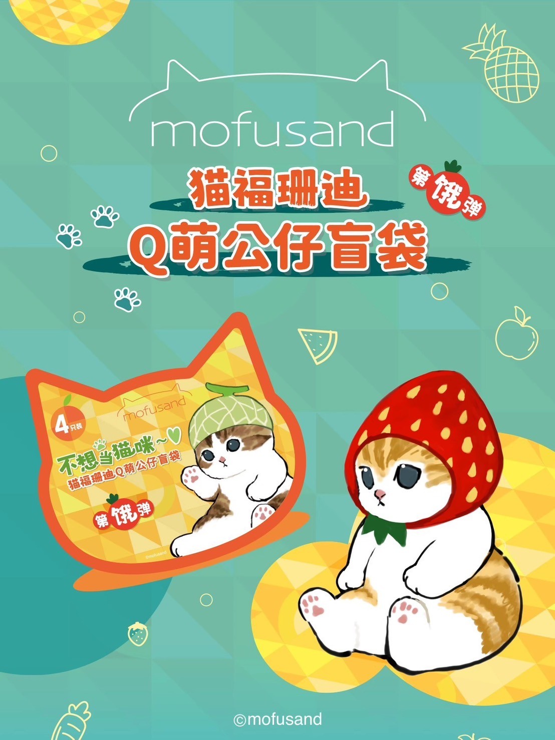 โมเดล ได้ 1 ถุง | Mofusand V.2 Blind Bag