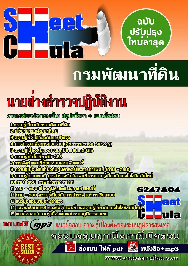 6247A04 นายช่างสํารวจปฏิบัติงาน กรมพัฒนาที่ดิน