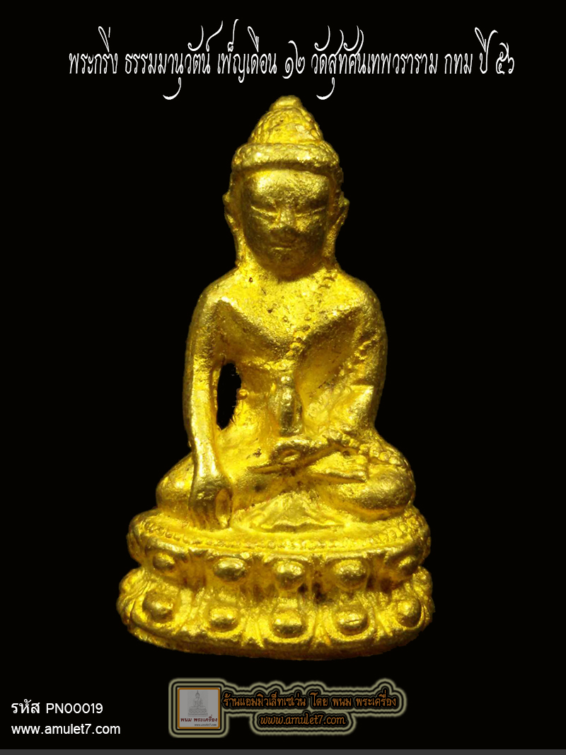 พระกริ่ง ธรรมมานุวัตน์ สุวัฒนมงคล เพ็ญเดือน 12 วัดสุทัศนเทพวราราม ปี 2556 พร้อมกล่องเดิม