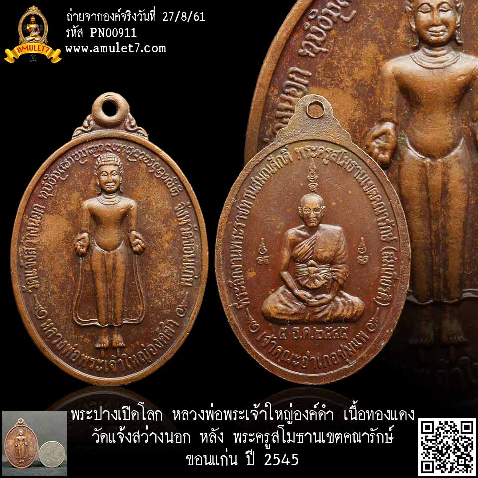 พระปางเปิดโลก หลวงพ่อพระเจ้าใหญ่องค์ดำ เนื้อทองแดง วัดแจ้งสว่างนอก หลัง พระครูสโมธานเขตคณารักษ์ ขอนแก่น ปี 2545