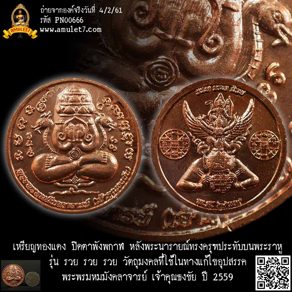 เหรียญทองแดง ปิดตาพังพกาฬ หลังพระนารายณ์ทรงครุฑประทับบนพระราหู รุ่น รวย รวย รวย เจ้าคุณธงชัย วัดไตรมิตรวิทยารามวรวิหาร กรุงเทพมหานคร ปี 2559