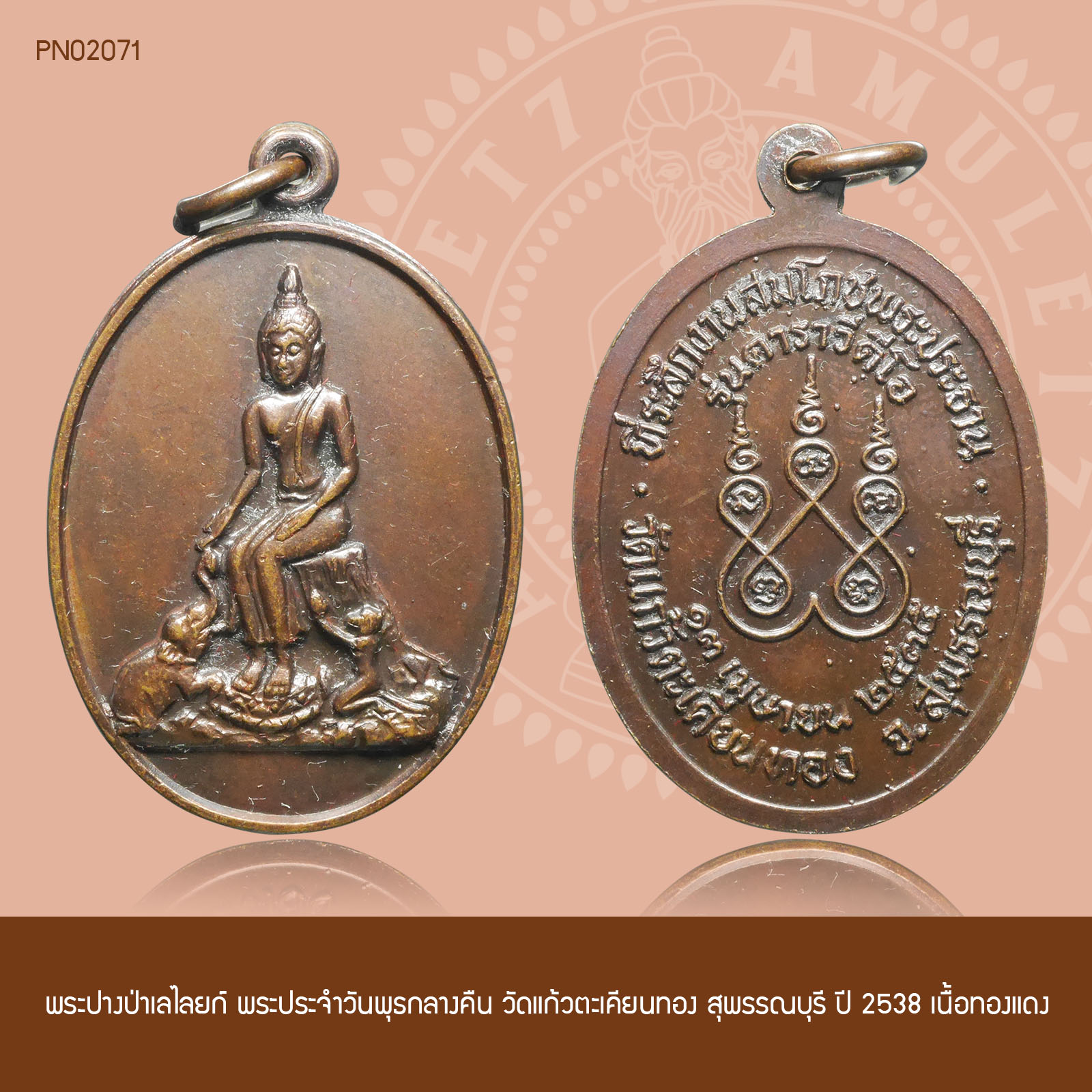 พระปางป่าเลไลยก์ พระประจำวันพุธกลางคืน วัดแก้วตะเคียนทอง สุพรรณบุรี ปี 2538 เนื้อทองแดง