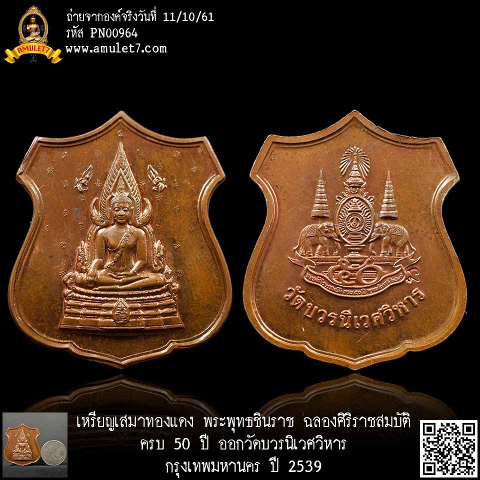 เหรียญทองแดง พระพุทธชินราช ฉลองศิริราชสมบัติ ครบ 50 ปี ออกวัดบวรนิเวศวิหาร กรุงเทพมหานคร ปี 2539