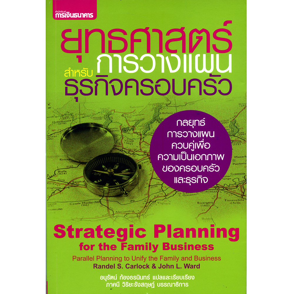 ยุทธศาสตร์การวางแผนสำหรับธุรกิจครอบครัว
