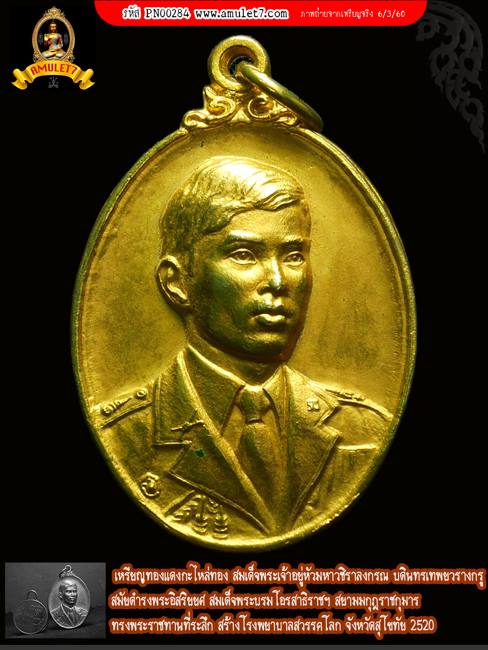 เหรียญทองแดงกะไหล่ทอง ทรงพระราชทานที่ระลึก สร้างโรงพยาบาลสวรรคโลก จังหวัดสุโขทัย 2520