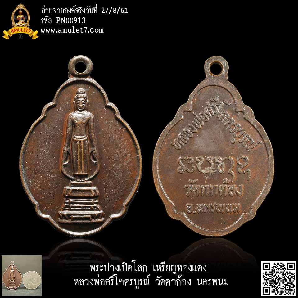 พระปางเปิดโลก เหรียญทองแดง หลวงพ่อศรีโคตรบูรณ์ วัดตาก้อง นครพนม