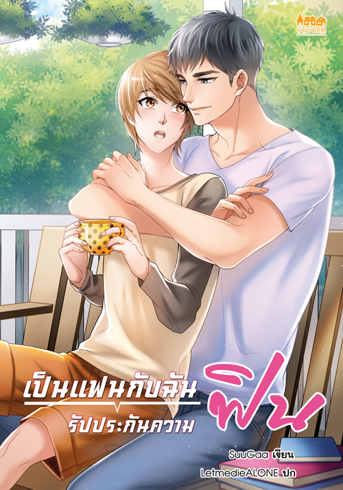 เป็นแฟนกับฉันรับประกันความฟิน ค่าเช่า 64 ค่ามัดจำ 120