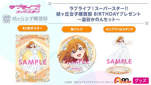 PRE-ORDER : Love Live! Superstar!! Yuigaoka Girls' High School Purchasing Department BIRTHDAY Present Shibuya Kanon Set