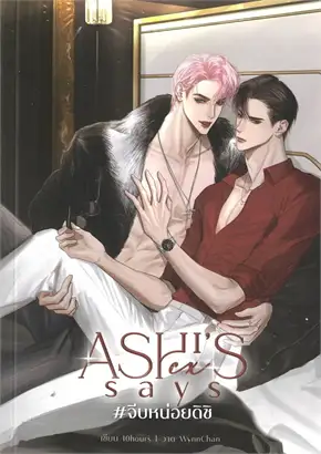 Ashi's ex says #จีบหน่อยดิชิ ค่าเช่า 64 ค่ามัดจำ 120