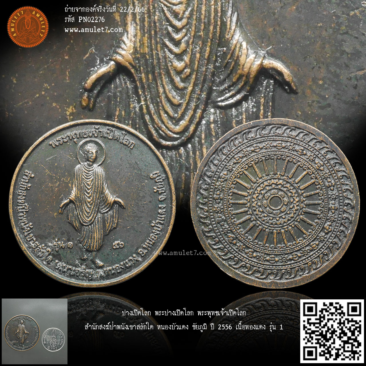 ปางเปิดโลก พระปางเปิดโลก พระพุทธเจ้าเปิดโลก สำนักสงฆ์ป่าพนังเขาสลักใด หนองบัวแดง ชัยภูมิ ปี 2556 เนื้อทองแดง รุ่น 1
