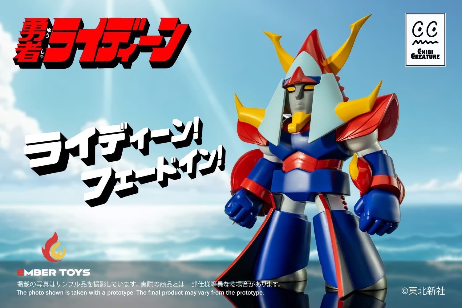 Pre-order : Chibi Creature Sofubi Series Raideen by Ember Toys