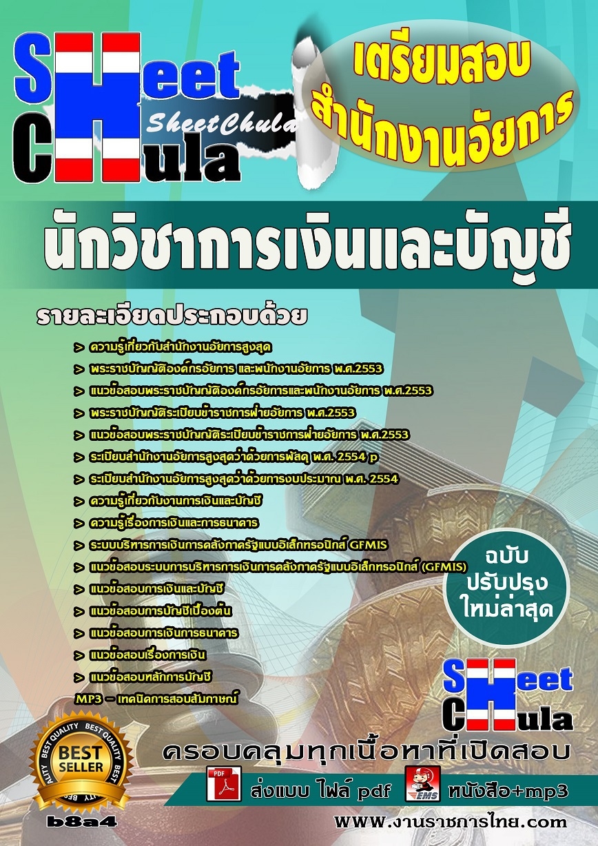 b8a4 นักวิชาการเงินและบัญชี สำนักงานอัยการ