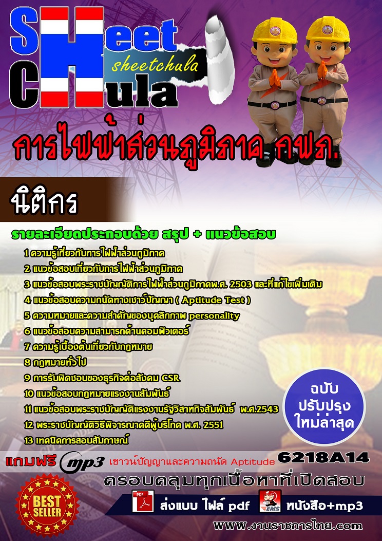 6218A14 นิติกร การไฟฟ้าส่วนภูมิภาค กฟภ.