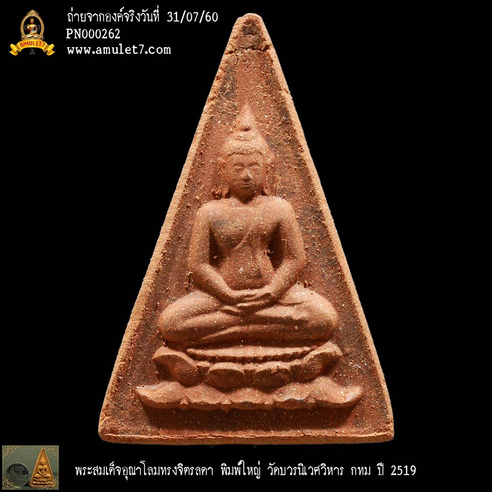 พระสมเด็จอุณาโลม ทรงจิตรลดา พิมพ์ใหญ่ วัดบวรนิเวศวิหาร พ.ศ. 2519