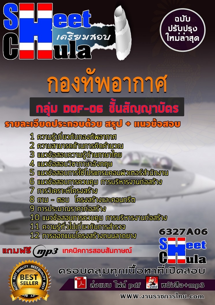 6327A06แนวข้อสอบ กลุ่ม DOF-06 ชั้นสัญญาบัตร กองทัพอากาศ