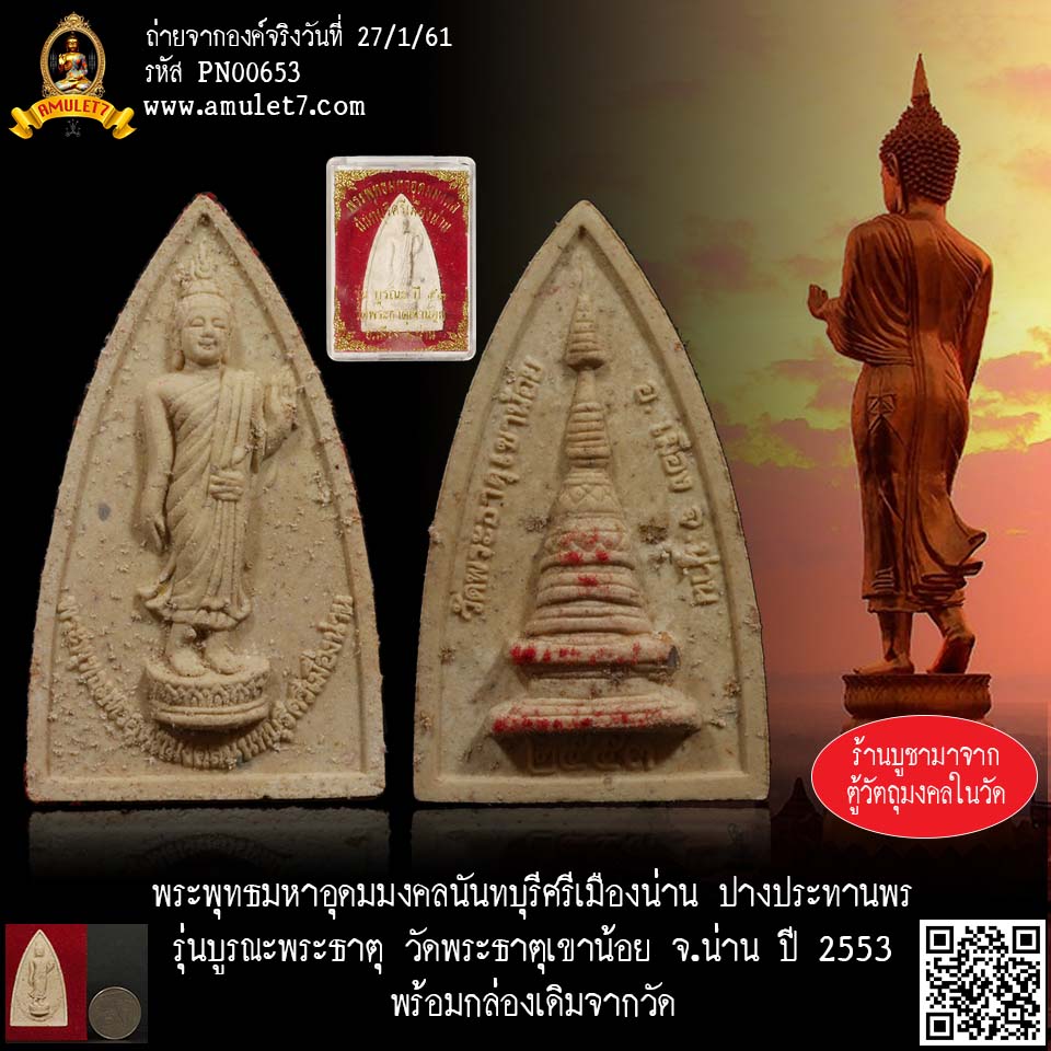 พระพุทธมหาอุดมมงคลนันทบุรีศรีเมืองน่าน ปางประทานพร รุ่นบุรณะพระธาตุ วัดพระธาตุเขาน้อย จ.น่าน ปี 2553 พร้อมกล่องเดิมจากวัด