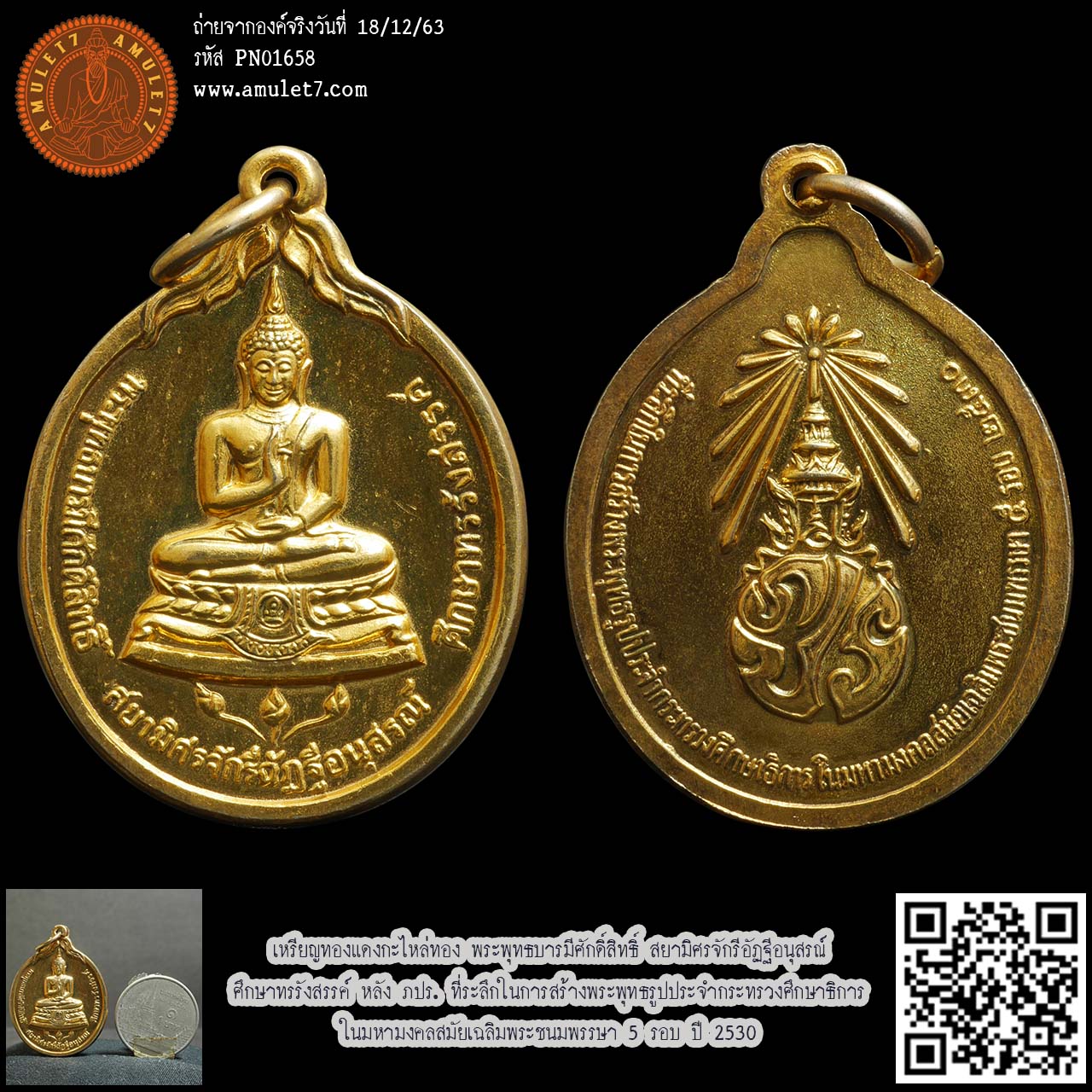เหรียญทองแดงกะไหล่ทอง พระพุทธบารมีศักดิ์สิทธิ์ สยามิศรจักรีอัฏฐีอนุสรณ์ ศึกษาทรรังสรรค์ หลัง ภปร. ที่ระลึกในการสร้างพระพุทธรูปประจำกระทรวงศึกษาธิการ ในมหามงคลสมัยเฉลิมพระชนมพรรษา 5 รอบ ปี 2530 p58