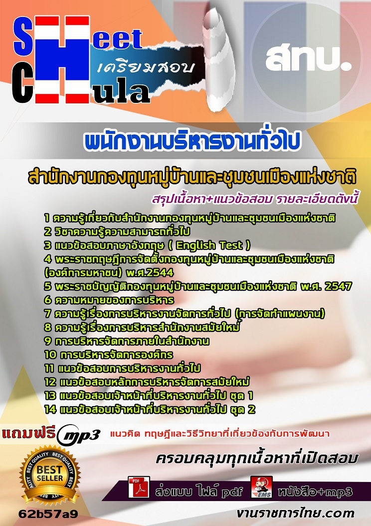 62b57a9แนวข้อสอบ พนักงานบริหารงานทั่วไป สทบ.
