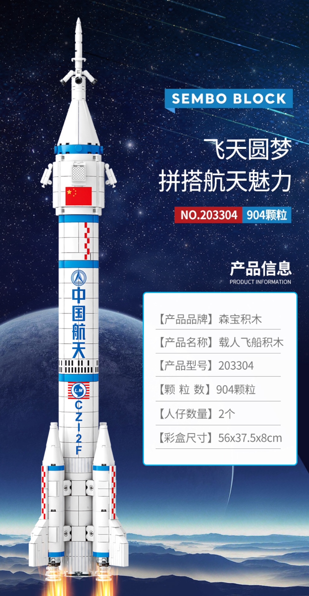 Sembo block 203301-203306 Rocket Ship to the Moon