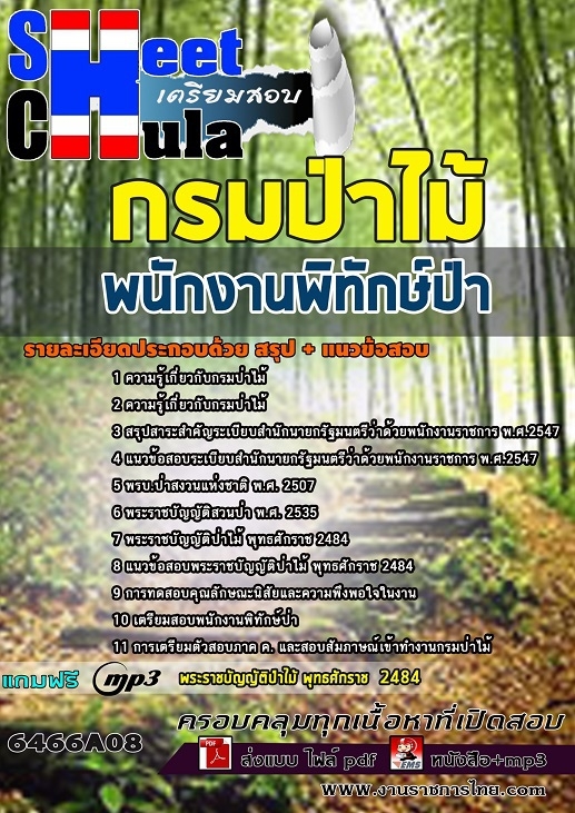 แนวข้อสอบพนักงานพิทักษ์ป่า กรมป่าไม้