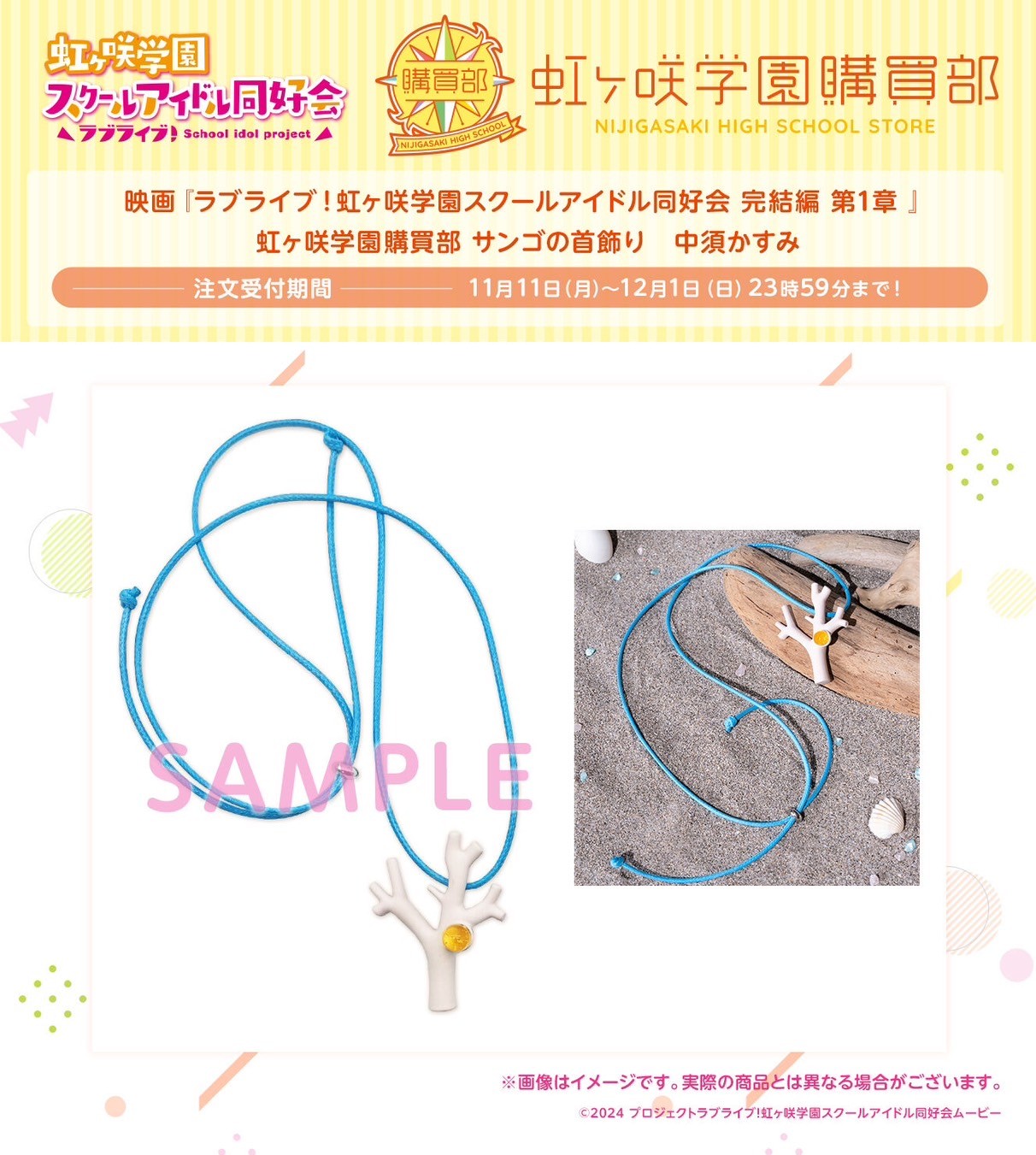 PRE-ORDER : Movie "Love Live! Nijigasaki High School Idol Club Final Chapter Chapter 1" Nijigasaki High School Store Coral Brooch / Necklace (5 types)