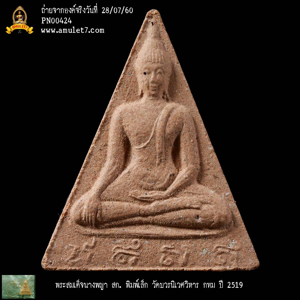 พระสมเด็จนางพญา สก พิมพ์เล็ก วัดบวรนิเวศวิหาร กรุงเทพมหานคร ปี 2519