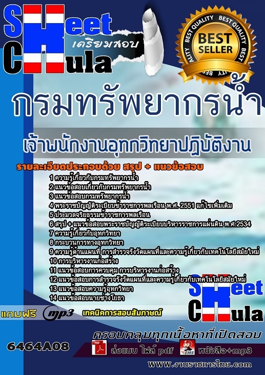 แนวข้อสอบเจ้าพนักงานอุทกวิทยาปฏิบัติงาน กรมทรัพยากรน้ำ