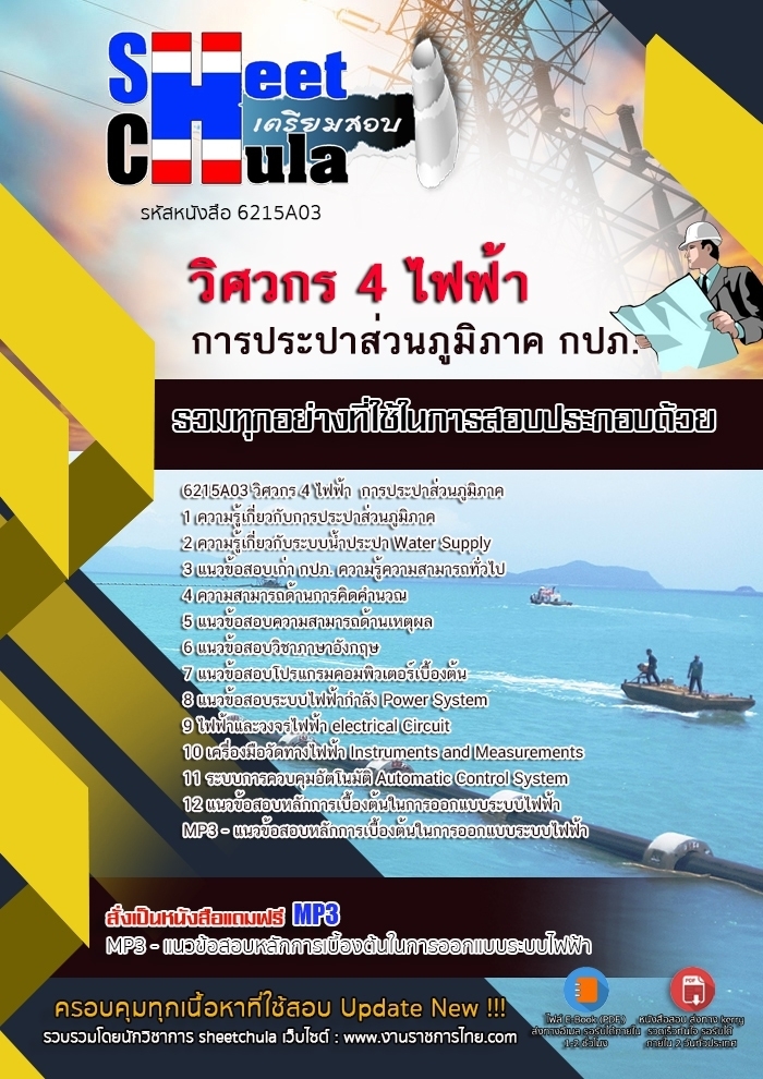 6215A03แนวข้อสอบ วิศวกร 4 ไฟฟ้า การประปาส่วนภูมิภาค