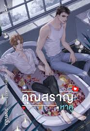 คุณสราญหาคู่ ค่าเช่า 96 ค่ามัดจำ 120