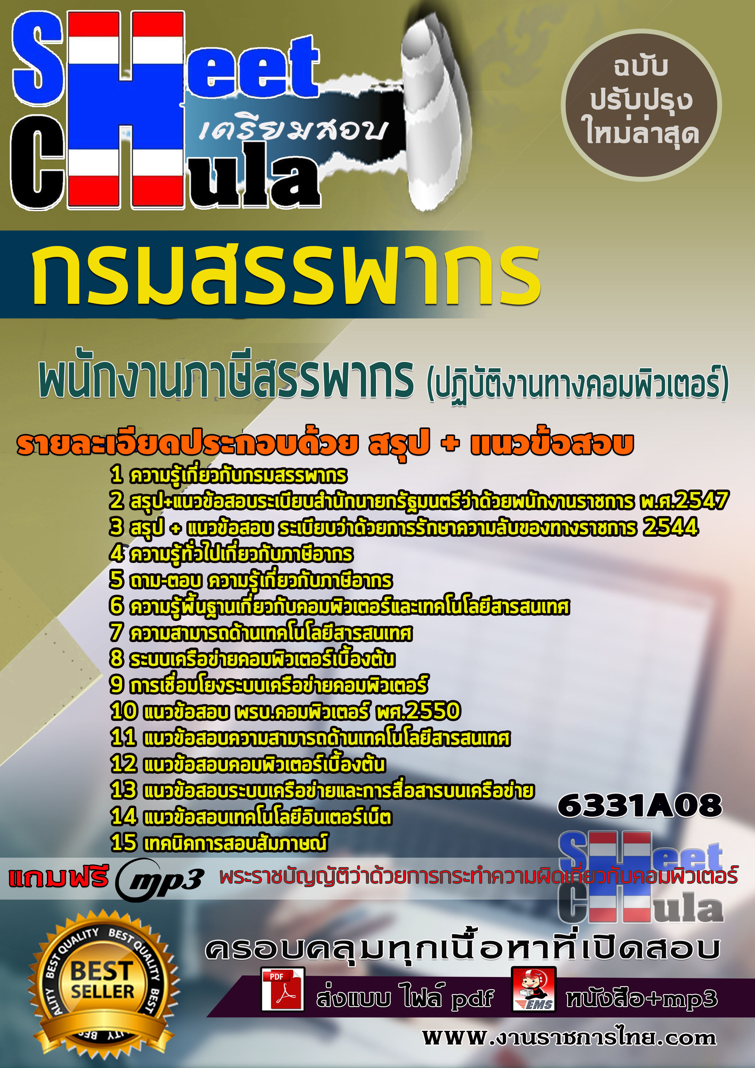 6331A08 พนักงานภาษีสรรพากร (ปฏิบัติงานทางคอมพิวเตอร์) กรมสรรพากร