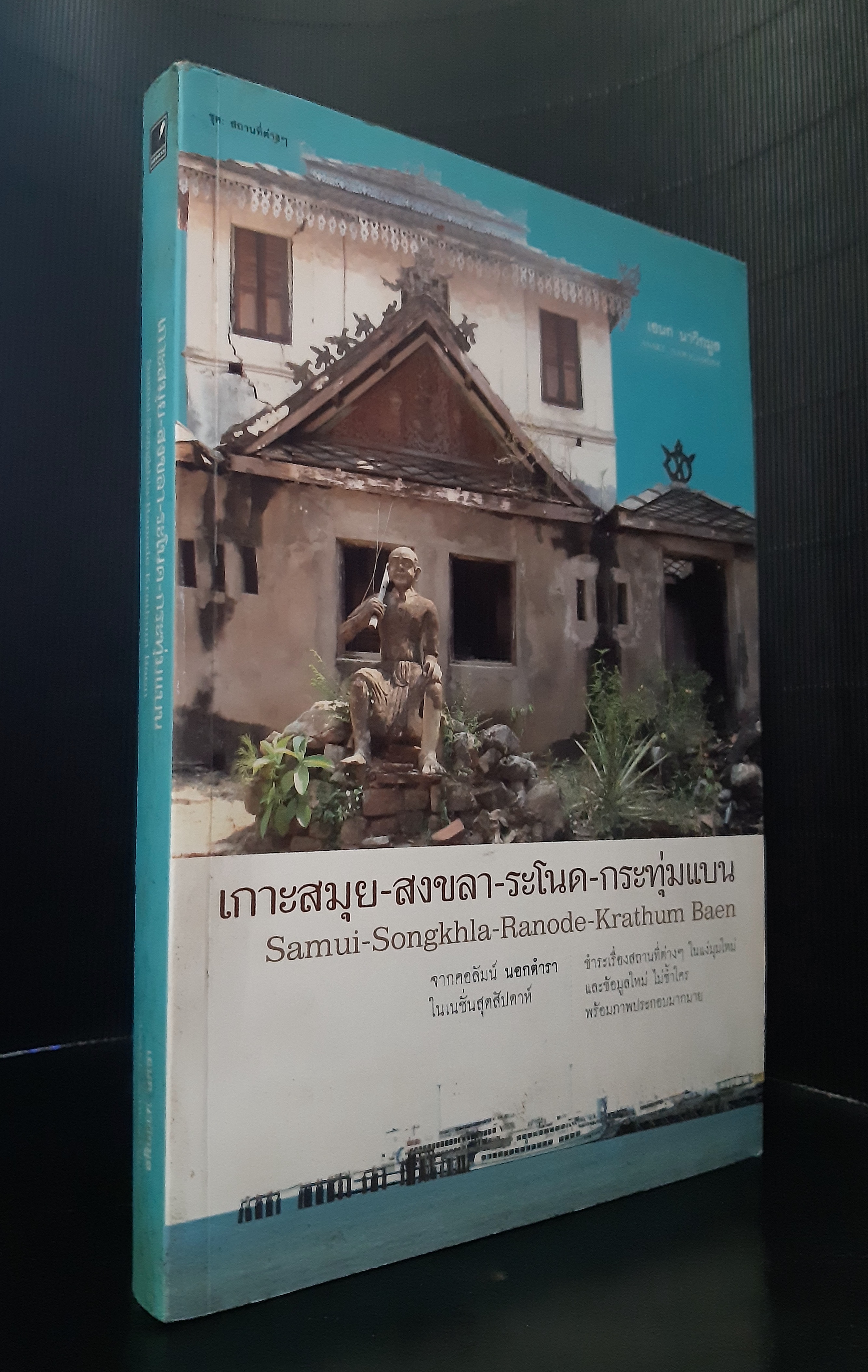 เกาะสมุย-สงขลา-ระโนด-กระทุ่มแบน