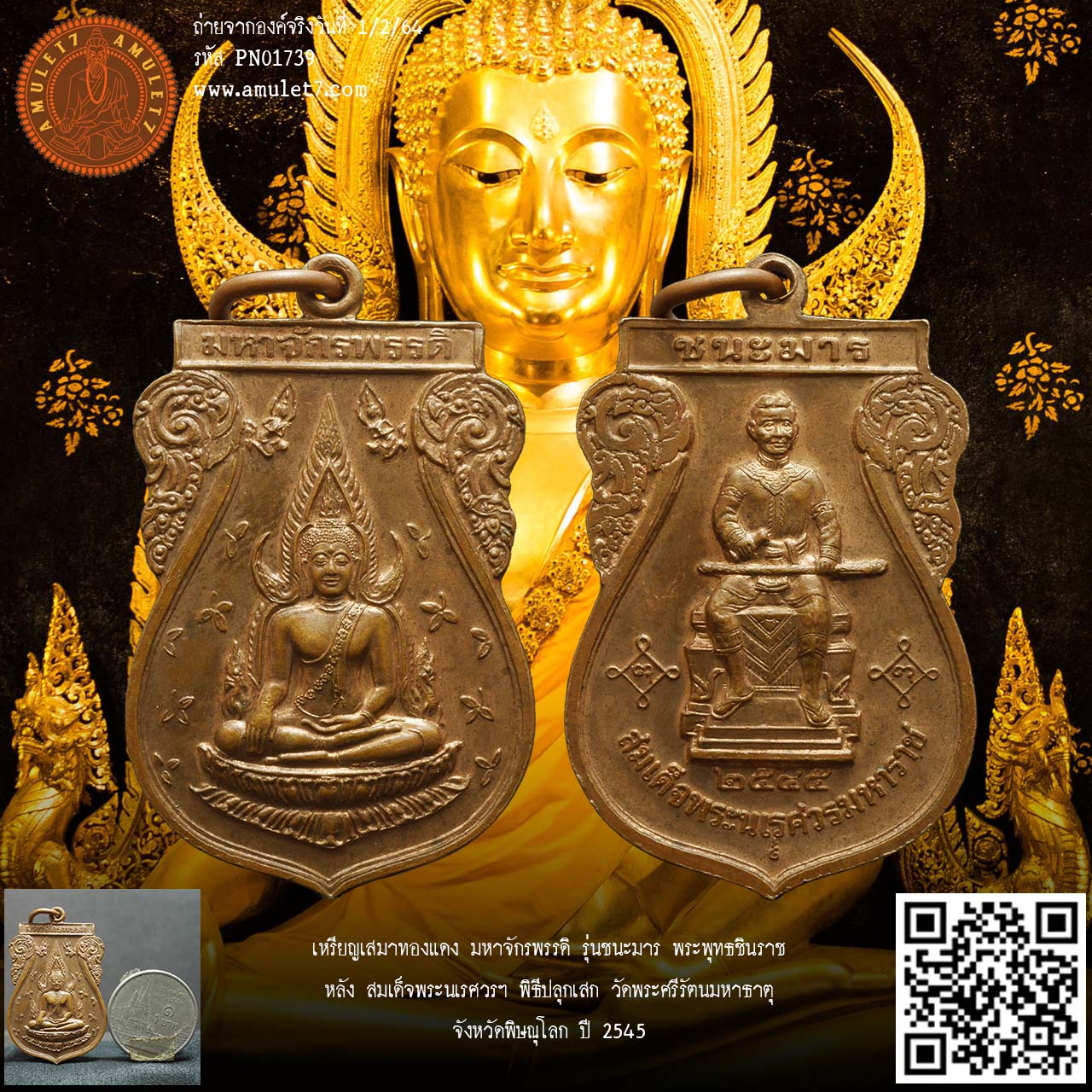 มหาจักรพรรดิ รุ่นชนะมาร พระพุทธชินราช หลัง สมเด็จพระนเรศวรฯ พิมพ์เสมา เนื้อทองแดง พิธีปลุกเสก วัดพระศรีรัตนมหาธาตุ จังหวัดพิษณุโลก ปี 2545