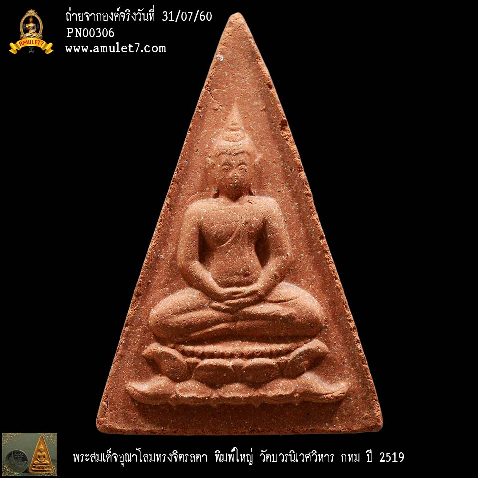 พระสมเด็จอุณาโลมทรงจิตรลดา พิมพ์ใหญ่ กายซ้อน วัดบวรนิเวศวิหาร กทม ปี 2519