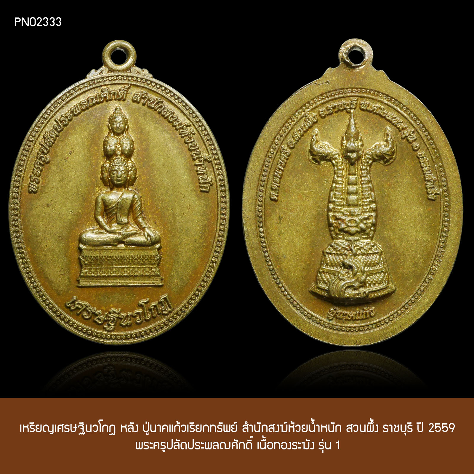 พระเศรษฐีนวโกฎ หลัง ปู่นาคแก้วเรียกทรัพย์ สำนักสงฆ์ห้วยน้ำหนัก สวนผึ้ง ราชบุรี ปี 2559 พระครูปลัดประพลฌศักดิ์ เนื้อทองระฆัง รุ่น 1