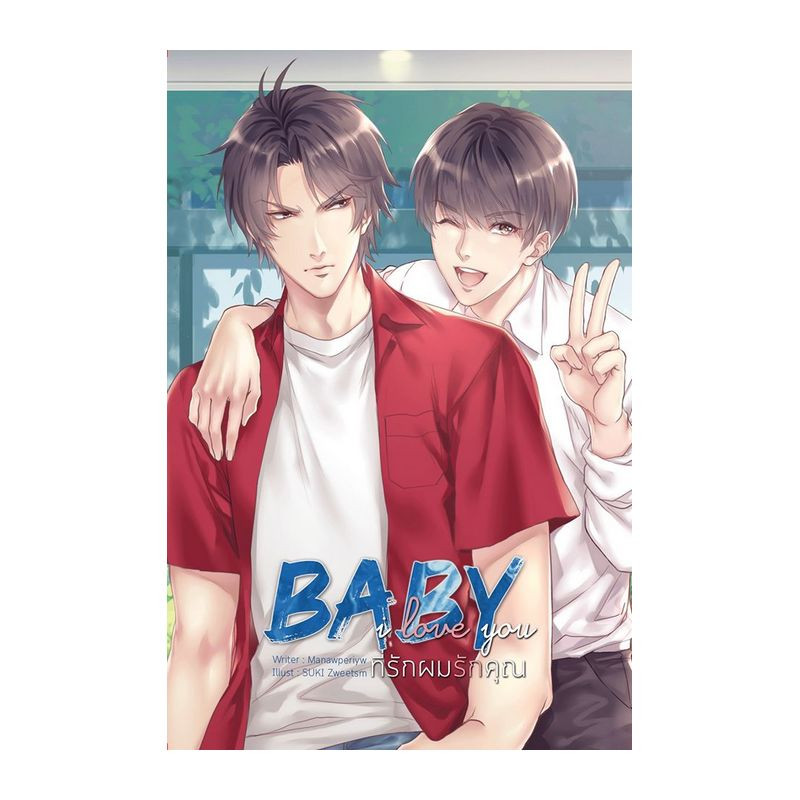 BABY Love You ที่รักผมรักคุณ ค่าเช่า 60 ค่ามัดจำ 120