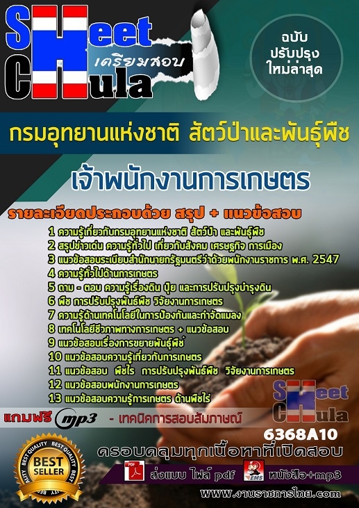 6368A10แนวข้อสอบ เจ้าพนักงานการเกษตร กรมอุทยานแห่งชาติ สัตว์ป่า และพันธุ์พืช