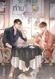 ทำนายทายทัพ ค่าเช่า 66 ค่ามัดจำ 120
